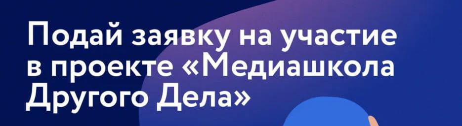 «Другое Дело» и медиагруппа «Россия сегодня» запустили образовательный проект в сфере медиа